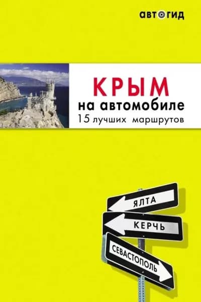 Крым на автомобиле. 15 лучших маршрутов | Лялюшина Юлия | Электронная книга