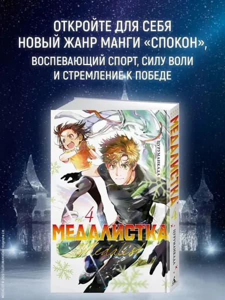 Медалистка. Том 4 (Medalist). Манга