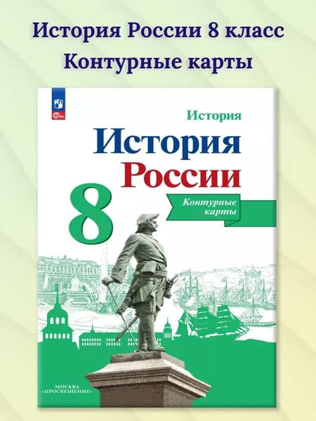 История России 8 класс. Контурные карты. УМК История России под ред. Торкунова А.В. | Тороп Валерия Валерьевна