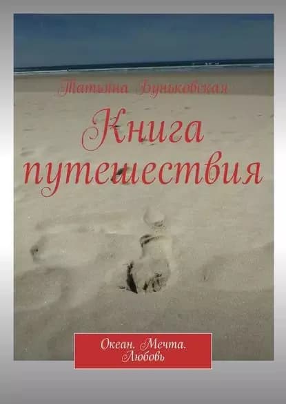 Книга путешествия. Океан. Мечта. Любовь | Буньковская Татьяна Геннадьевна | Электронная книга
