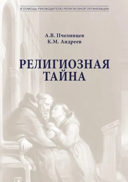 Религиозная тайна | Андреев Константин М., Пчелинцев Анатолий Васильевич | Электронная книга