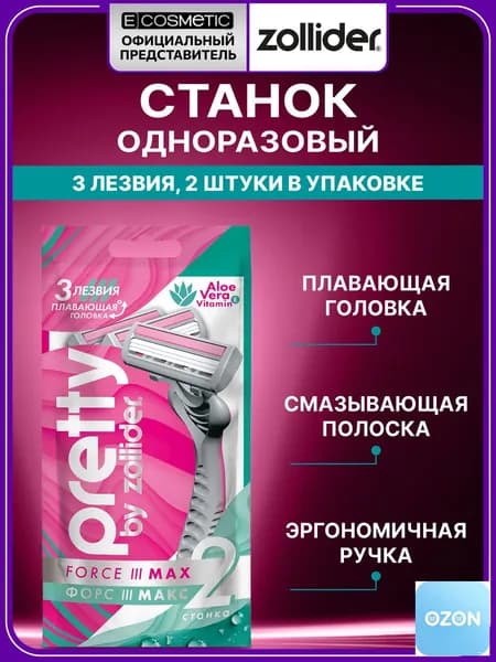 ZOLLIDER Бритва женская одноразовая PRETTY 3 MAX 2 шт