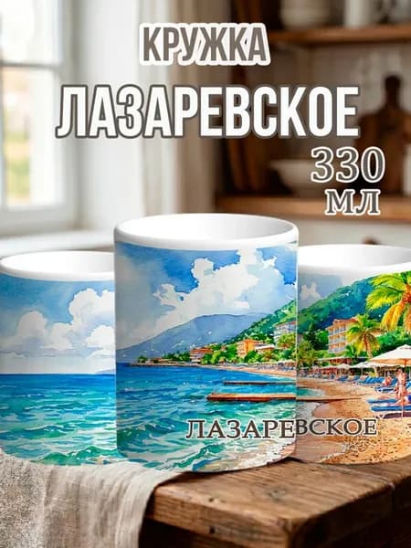 Кружка керамическая города России Лазаревское 330 мл