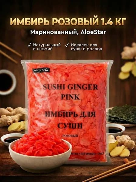 Имбирь маринованный розовый для суши и роллов AloeStar, 1,4 кг.