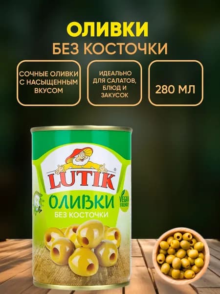 Оливки без косточки, Lutik, 280г
