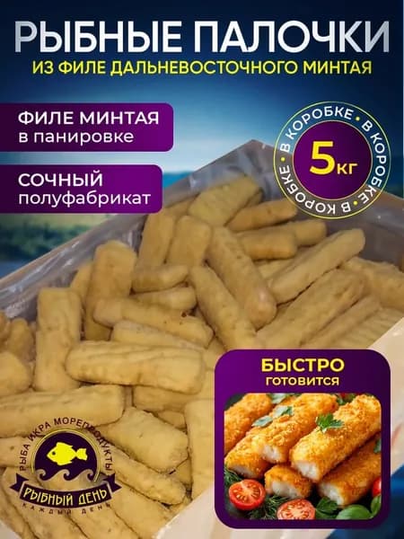 Рыбные палочки из филе дальневосточного минтая, 3 коробки по 5 кг.