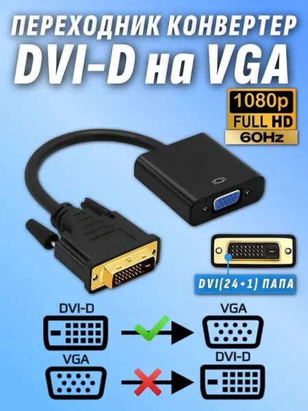 Переходник DVI D VGA конвертер адаптер длина кабеля 0.2м черный