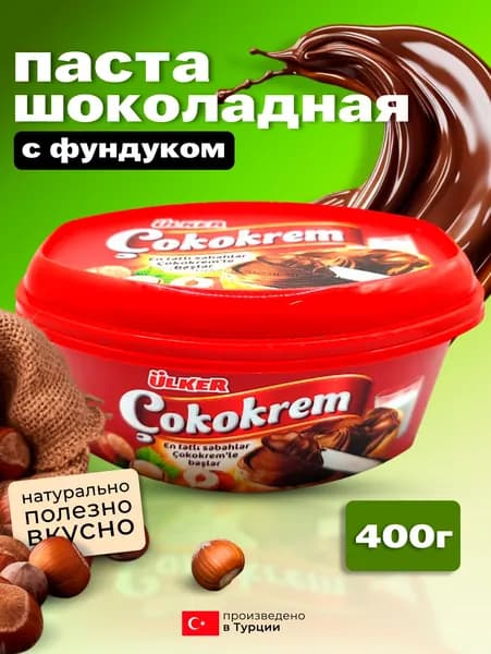 Паста шоколадная с фундуком Cokokrem 400 гр