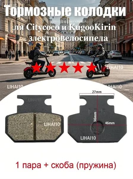 Тормозные колодки для Citycoco и Kugoo Kirin V3 Pro (набор 1 пара + скоба), передний тормоз