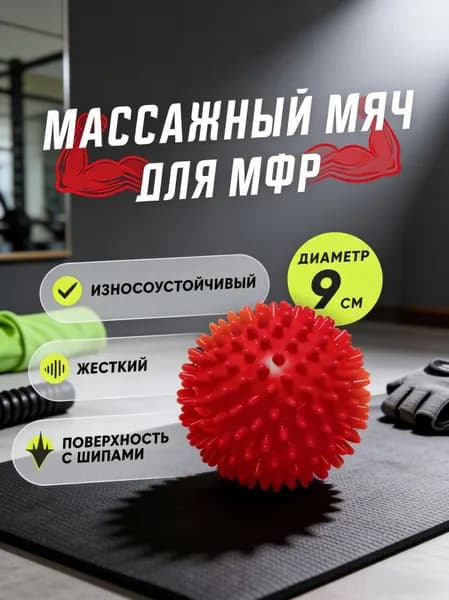 Мяч массажный, мяч для массажа ног и рук, МФР мяч с шипами 9 см, красный