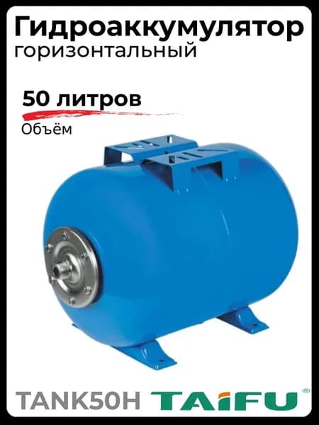 Гидроаккумулятор TAIFU TANK50H горизонтальный синий, 50л