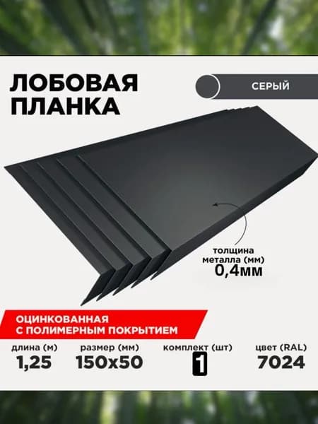 Лобовая планка Графит 15см 1шт