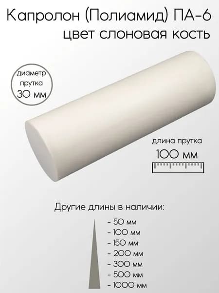 Капролон белый (Нейлон) ПА-6 стержень диаметр 30 мм 30x100 мм