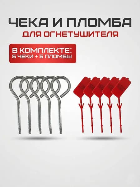 Чека с пломбой для огнетушителя, набор 5 шт, пломба пластиковая и чека пожарная, комплект для опломбирования