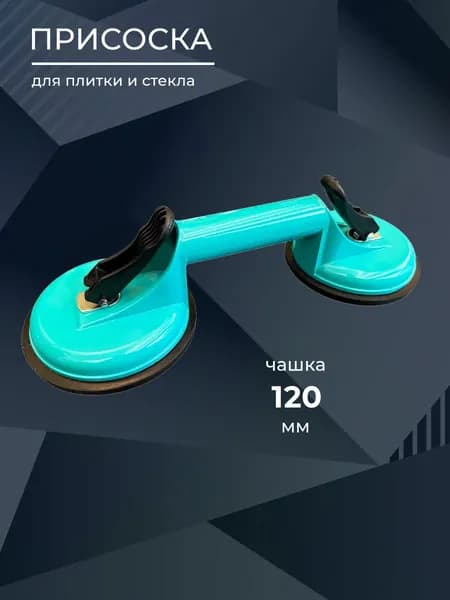 Присоска двойная для плитки и стекла 2pc
