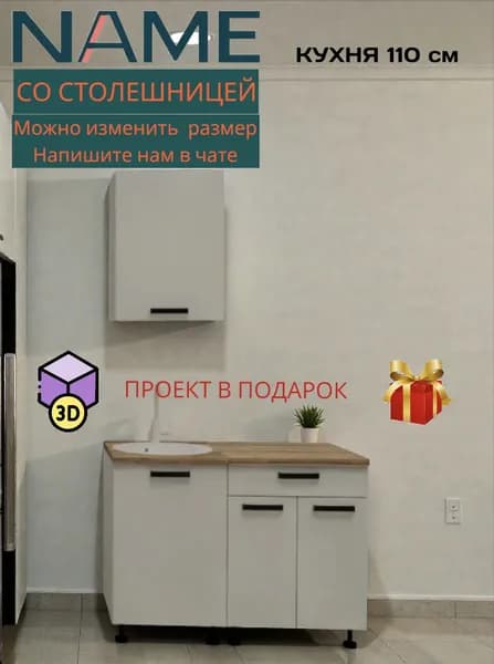 Кухонный гарнитур НЕЙМ, 110 см