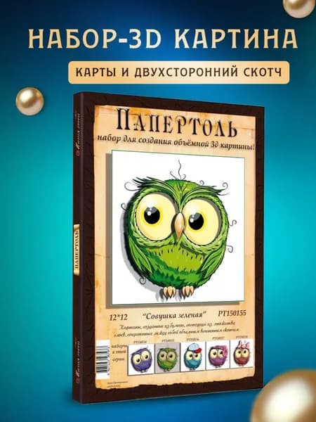 Папертоль "Совушка зеленая" 12*12 см
