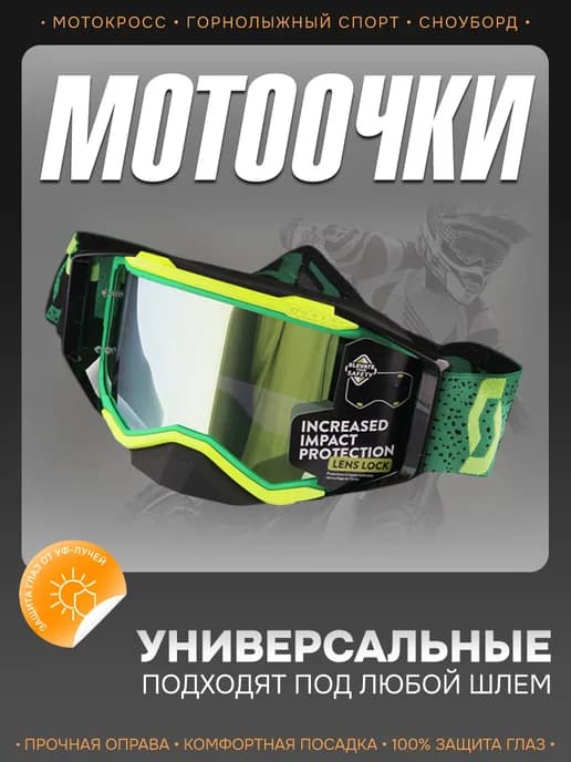 Очки защитные для мотоспорта