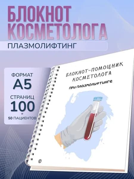 Блокнот-помощник косметолога при плазмолифтинге