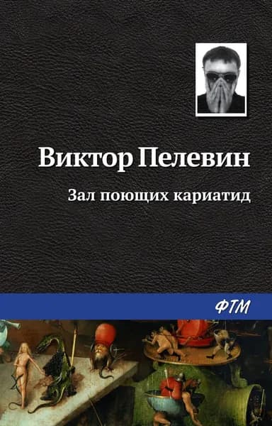 Зал поющих кариатид | Пелевин Виктор Олегович | Электронная книга