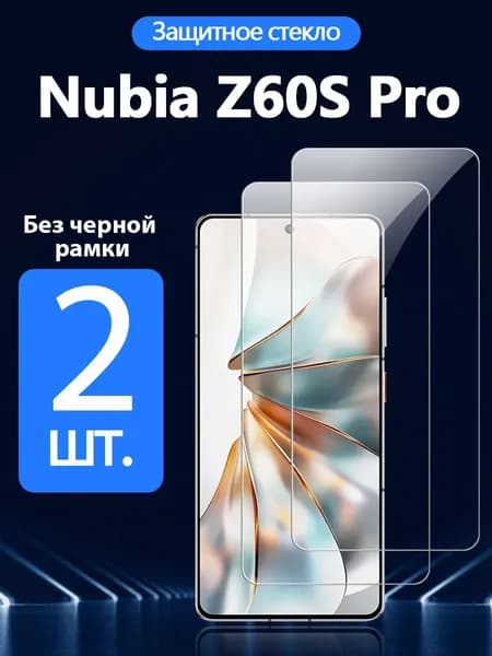 2 шт. Защитное стекло на ZTE Nubia Z60S Pro(Нубия Z60S Про), Антивзрывная защита+Ударопрочность+Антицарапины.