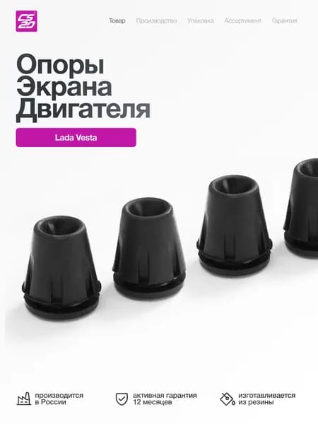 Опоры для а/м LADA Vesta экрана двигателя 4шт., резина