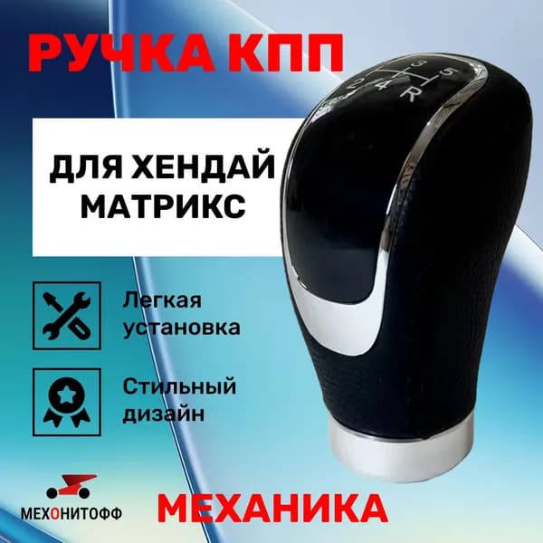 Ручка КПП Хендай Матрикс для механической коробки передач Мехонитофф