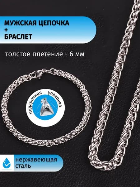 Цепочка мужская + браслет из нержавеющей стали /Стальная цепь на шею толщиной 6 мм длиной 55 см и на руку 21 см/Бижутерия для мужчин/Подарок мужчине, молодому человеку винтаж