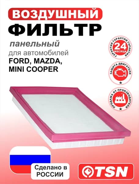 Фильтр воздушный TSN 9.1.668 Ford Fiesta V Форд Фиеста Mk5, Fusion Фьюжн, Mazda2 (DY) Мазда 2 1140778 1729854 C2244 C60113Z40 GB-9754