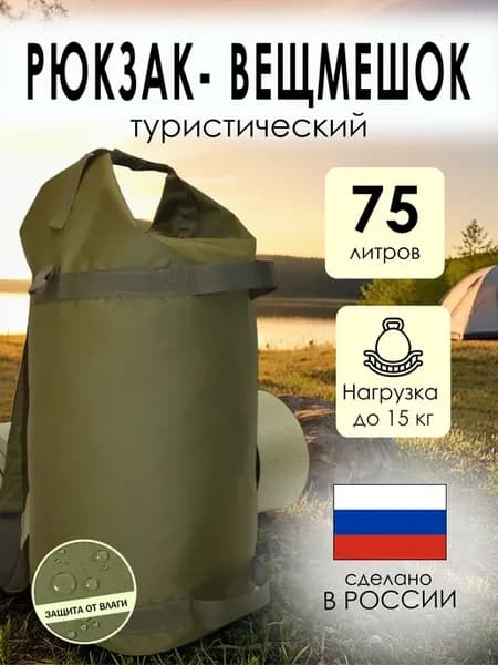 Туристический вещмешок с водоотталкивающей пропиткой 75 л
