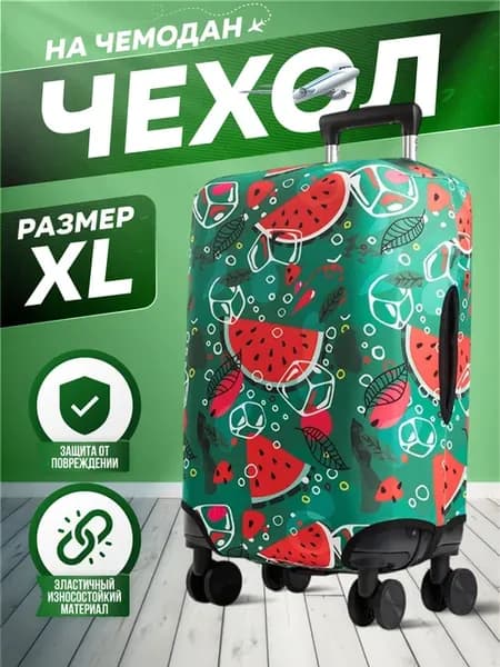 Чехол на чемодан размер XL с принтом Арбуз яркий в самолет