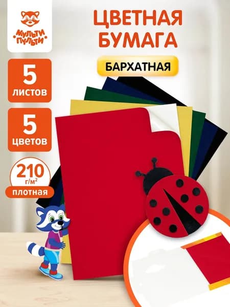 Бархатная бумага цветная самоклеящаяся 5 листов