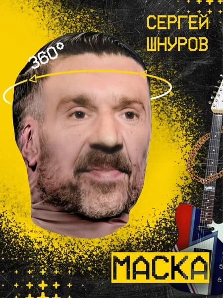 Карнавальная тканевая маска НА ЛИЦО Сергей Шнуров