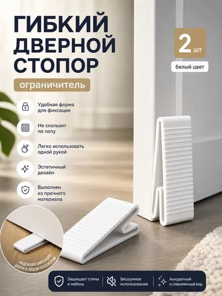 Гибкий дверной стопор-ограничитель , для дверей и окон , 2 шт