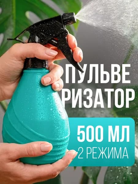Пульверизатор - опрыскиватель ручной, распылитель для воды , 500 мл