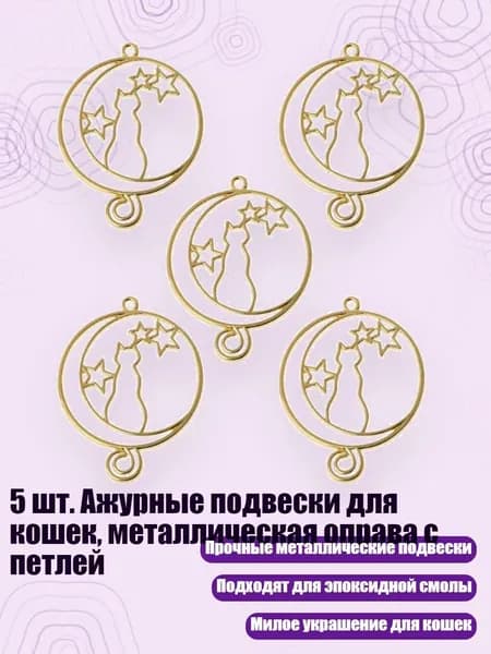 5 шт. Ажурные подвески для кошек, металлическая оправа с петлей, - 2