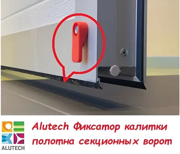 ALUTECH Фиксатор калитки полотна секционных ворот