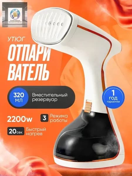 Ручной отпариватель для одежды с мощным паром