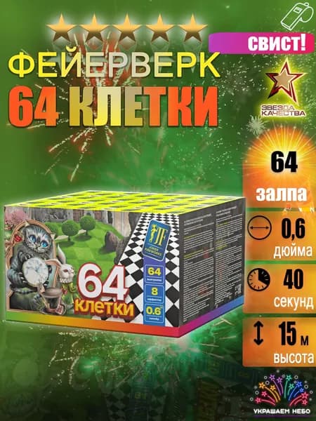 64 залпа салюта Шестьдесят четыре клетки, Фейерверк на праздник
