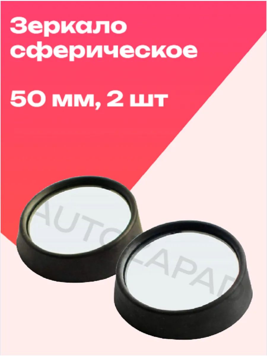 Зеркало мертвой слепой зоны сферическое 50 мм черное, набор 2 шт (широкое)