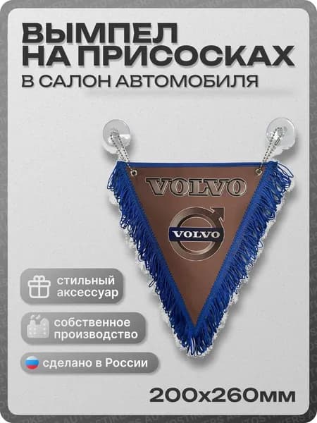 Вымпел автомобильный тканевый 200Х260 мм "VOLVO" синий