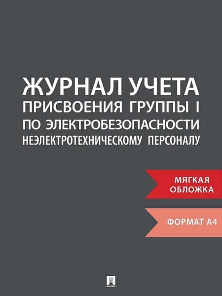 Журнал учета присвоения группы I по электробезопасности неэлектротехническому персоналу.