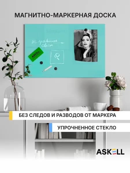 Стеклянная магнитно-маркерная доска Askell Lux, 600x400 мм, цвет мятный