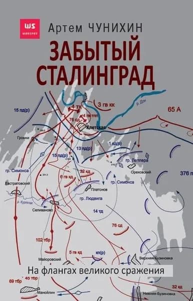 Забытый Сталинград. На флангах великого сражения | Чунихин Артем | Электронная книга