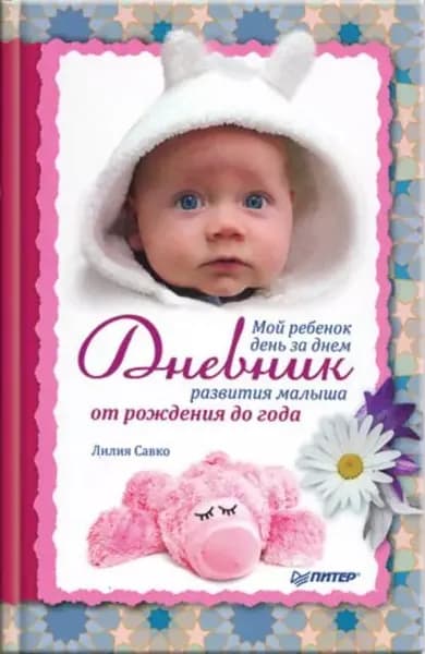 Мой ребенок день за днем. Дневник развития малыша от рождения до года | Савко Лилия Мефодьевна | Электронная книга