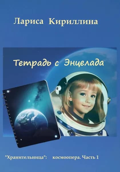 Тетрадь с Энцелада | Кириллина Лариса Валентиновна | Электронная книга