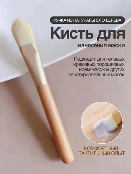 JYFH Специализированная кисть для маски: Профессиональный инструмент для ровного нанесения грязевых масок