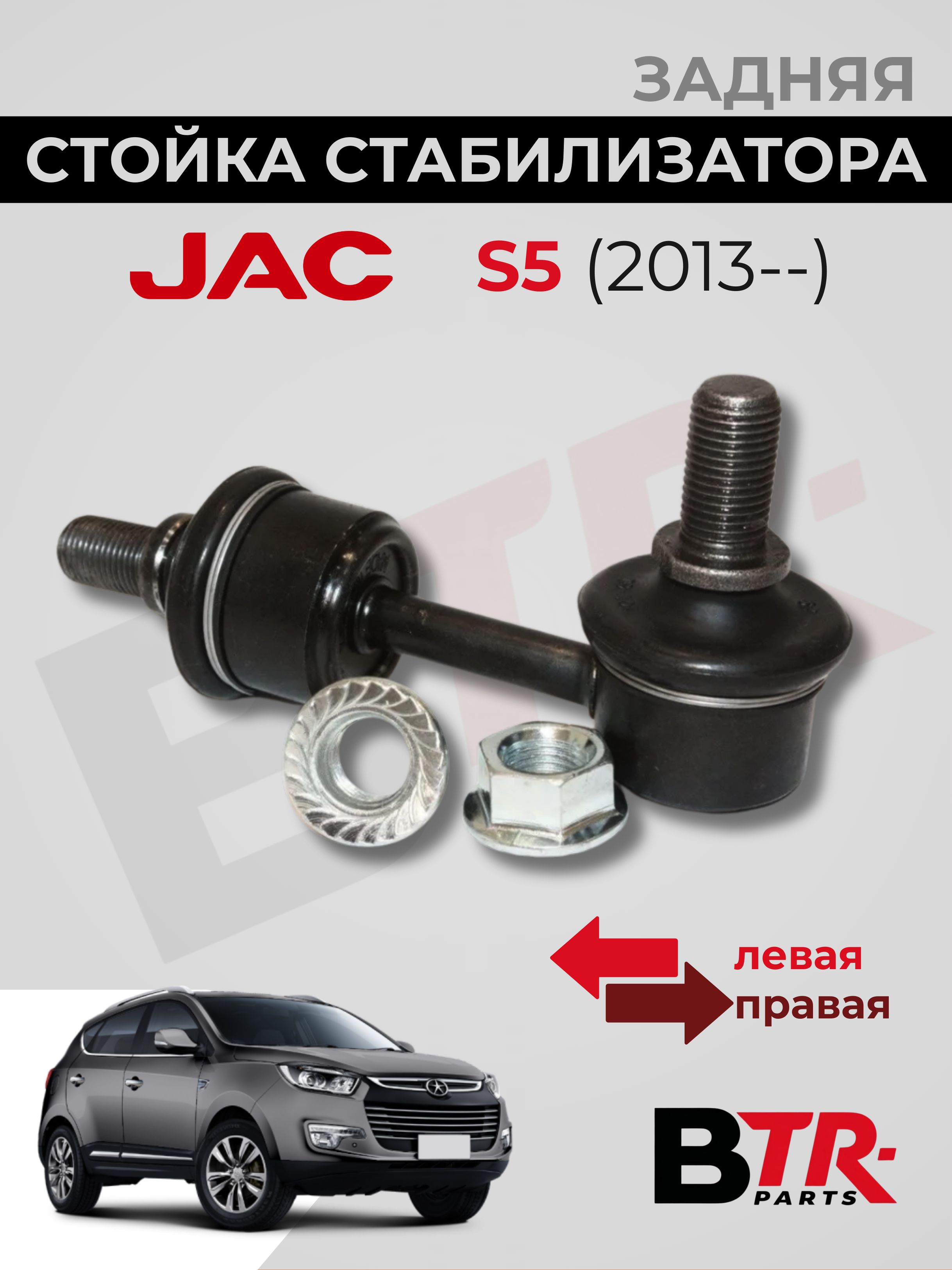 Стойка стабилизатора задняя JAC Джак S5 (13--)