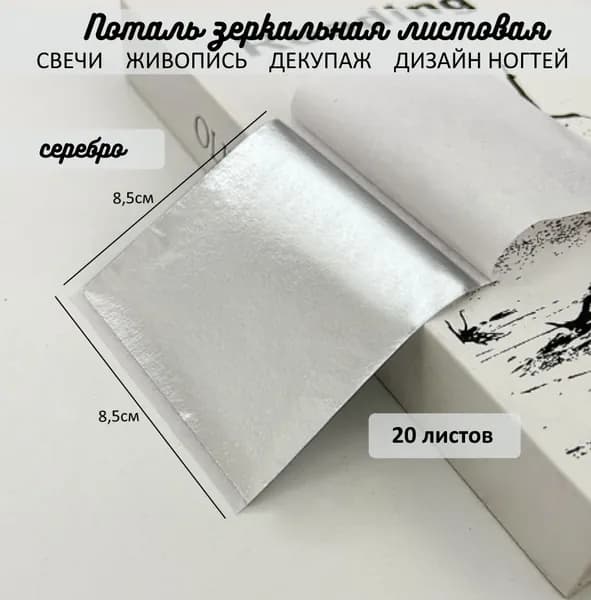 Поталь зеркальная листовая СЕРЕБРО 20 листов
