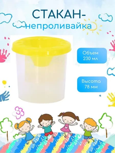 СТАКАН- непроливайка для рисования 230 мл, Каляка-Маляка, желтый